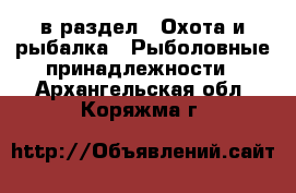  в раздел : Охота и рыбалка » Рыболовные принадлежности . Архангельская обл.,Коряжма г.